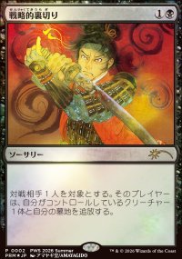 Trahison strat�gique - Misc. Promos